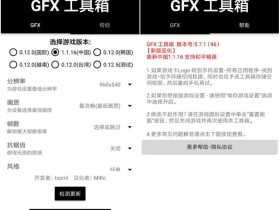 GFX工具箱和平精英画质解锁apk,更新置顶
