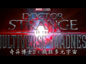 《奇异博士2：疯狂多元宇宙》发布新中文预告及海报 X教授登场石锤？