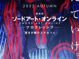 《刀剑神域 进击篇 黯淡黄昏的谐谑曲》特报公开 2022年秋季上映