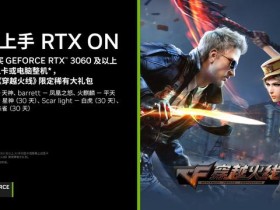 英伟达促销 RTX 30 系显卡，送《穿越火线》大礼包活动延期