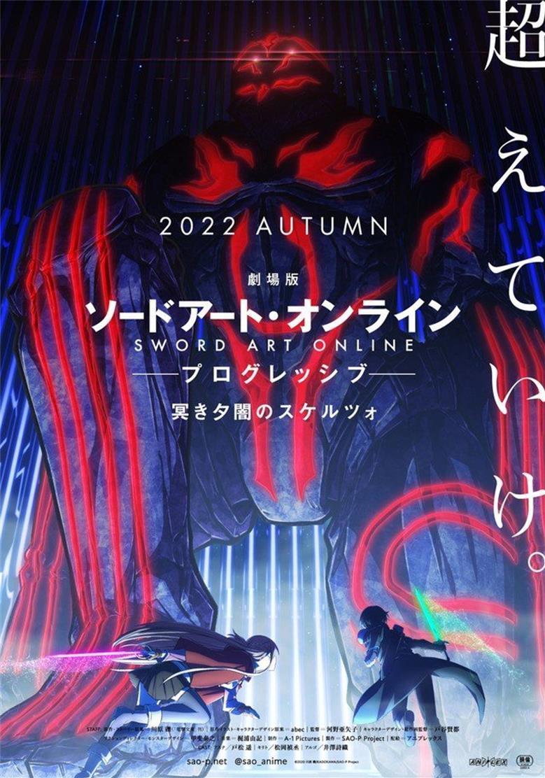 《刀剑神域 进击篇 黯淡黄昏的谐谑曲》特报公开 2022年秋季上映