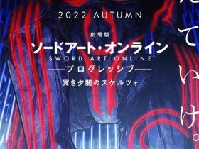 《刀剑神域 进击篇 黯淡黄昏的谐谑曲》特报公开 2022年秋季上映