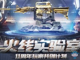 《CF》火线试验室 11周年玩家共创决策