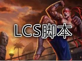 LOL外挂 ZXC（原LCS）一体脚本