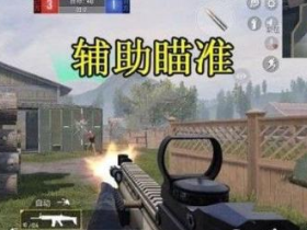 和平精英辅助可以让玩家获得一个更好的游戏体验