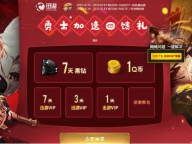 迅游勇士加速回馈礼加速30分钟抽7天黑钻 1Q币