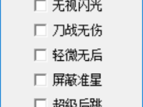 CF逍遥W10稳定多功能辅助