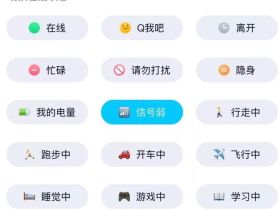 QQ聊天在线状态能添加“洗澡中”吗？