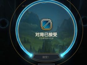 LOL自动接受对局+秒选英雄