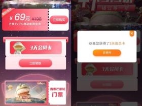 免费领13天芒果TV会员秒到