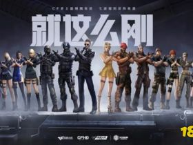 仍在进化中的《穿越火线》，跨步迈入新周年