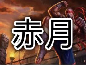 英雄联盟辅助 赤月防封