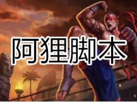 LOL辅助 阿狸单板走砍脚本