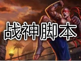 英雄联盟插件 战神防封