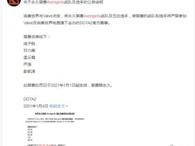 《DOTA2》Avengerls俱乐部及其五名选手被永久禁赛！