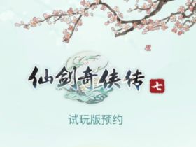 《仙剑奇侠七》今日开放下载 1月15日12点正式解锁！