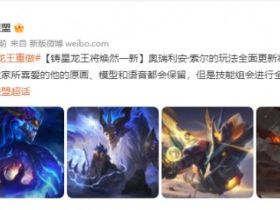 《英雄联盟》“龙王”重做！技能全面改造保留原画