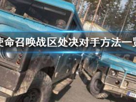 《使命召唤16辅助战区》怎么处决对手 处决对手方法一览