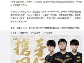 《LOL》Uzi等三人与RNG战队胜利续大概 将连续联袂共进