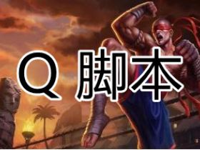 LOL卡盟 Q 一体脚本