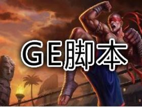 英雄联盟插件 GE脚本（原NC）