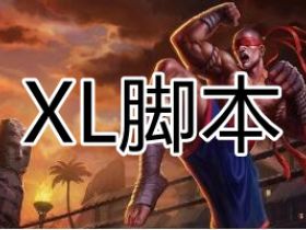 LOL辅助 XL 一体脚本