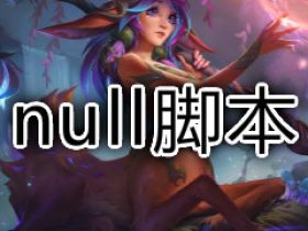 LOL插件 NULL内部一体脚本