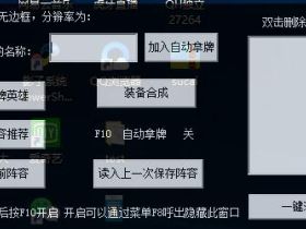 英雄联盟插件云顶之弈 棋皇辅助