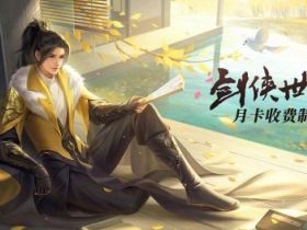 本周手游辅助推荐：穿越《剑侠世界》体验东方奇幻，遨游《龙之谷2》感受开放世界