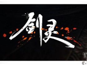 浓重的师姐从何而来 《剑灵》国服六年开展历程回首