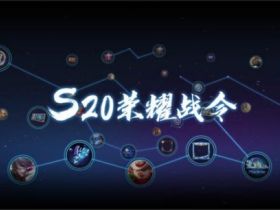 王者荣耀卡网:S20荣耀战令奖励全揭晓 六款永久皮肤必得其一