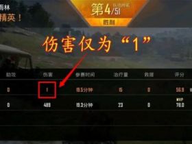 和平精英外挂 怎样打出1危险？目测惟有两种设施可行