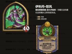 【炉石传说脚本】一个随从就让伊利丹从地狱到天堂 抢先成长太无解了
