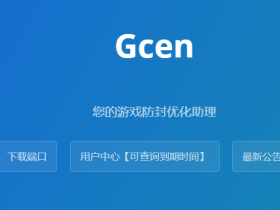 和平辅助-Gcen辅助