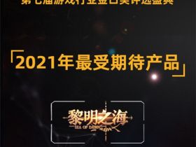 《黎明之海》荣获金口奖“2021年最受期待产品”