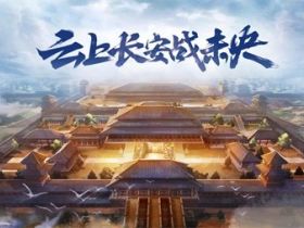 DNF辅助-周年庆版本“云上长安战未央”上线