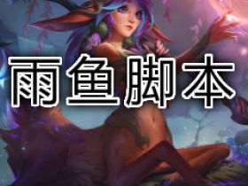 英雄联盟插件LOL 雨鱼脚本
