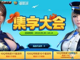 《CF》集字大会活动领取看