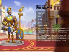 万国觉醒辅助_关于将领那些事系列：「众神的宠儿」拉美西斯二世