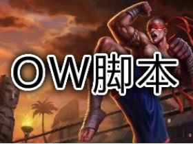 LOL辅助 OW一体脚本
