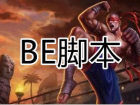 LOL辅助 BE 脚本