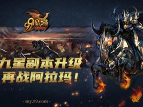 魔域九星副本奢华晋级版强势上线 复仇骑士阿拉玛等你再战