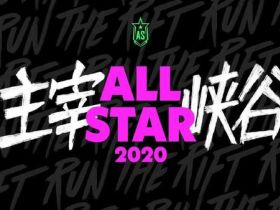 音乐大厂名不虚传!《LOL卡盟》2020全明星赛主题曲公布