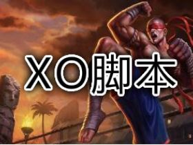 英雄联盟插件XO 一体脚本