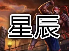 LOL辅助云顶之奕 星辰辅助