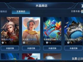 【王者荣耀卡盟】赛末冲刺福利开启 水晶商店上新兰陵王降价