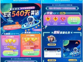 黄钻宇宙商店30元买180天