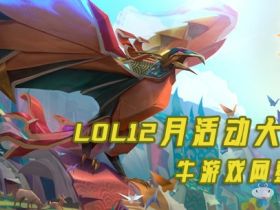 《LOL》2019年12月活动大全