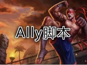 英雄联盟插件AllyBOT脚本