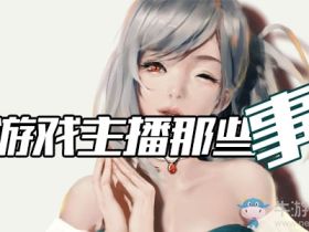 游戏主播那些事：斗鱼吃鸡一姐小团团，从默默无名到一姐，走了多远？
